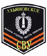 Ульяновское СВУ